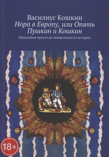 Обложка книги "Василиус Кошкин:  Нора в Европу, или Опять Пушкин и Кошкин. Правдивые просто до невероятности истории"