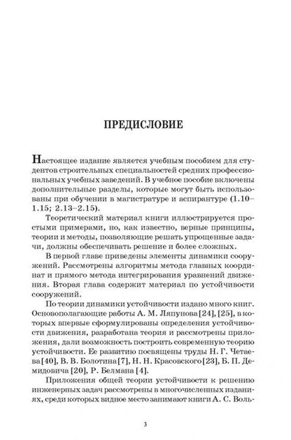 Фотография книги "Васильков, Буйко: Строительная механика. Динамика и устройство сооружений. СПО"