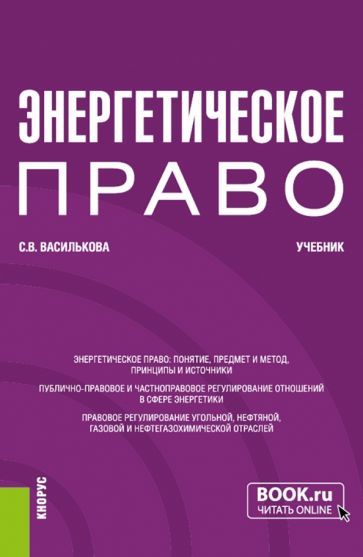 Обложка книги "Василькова: Энергетическое право. Учебник"