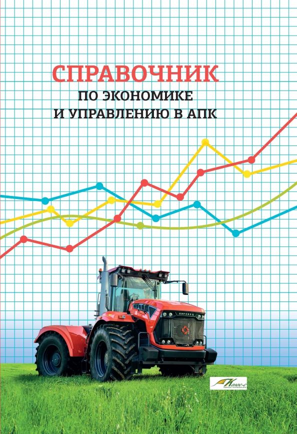 Обложка книги "Василькова, Маковецкий, Максимов: Справочник по экономике и управлению в АПК"