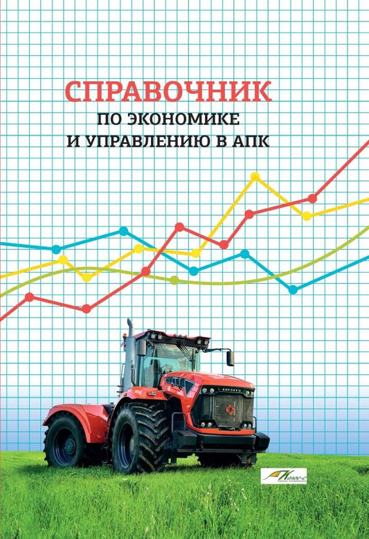 Обложка книги "Василькова, Маковецкий, Максимов: Справочник по экономике и управлению в АПК"