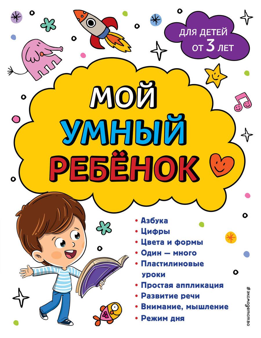 Обложка книги "Василюк: Мой умный ребенок. От 3-х лет"