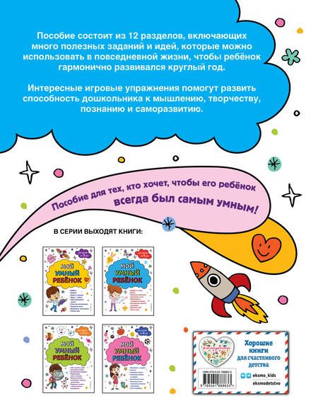 Фотография книги "Василюк: Мой умный ребенок. От 3-х лет"