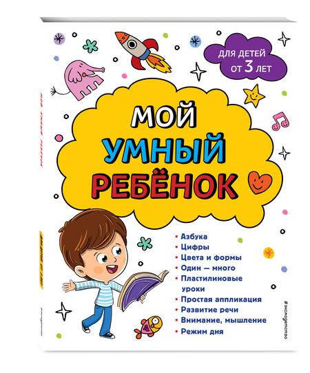 Фотография книги "Василюк: Мой умный ребенок. От 3-х лет"