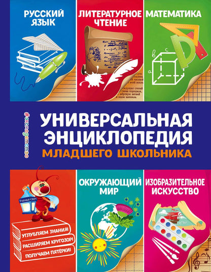 Обложка книги "Василюк: Универсальная энциклопедия младшего школьника"