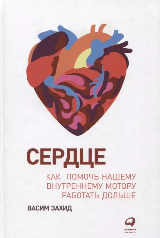 Обложка книги "Васим Захид: Сердце: Как помочь нашему внутреннему мотору работать дольше"