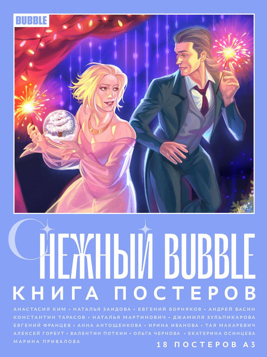 Обложка книги "Васин, Ким, Заидова, Борняков: Снежный BUBBLE"