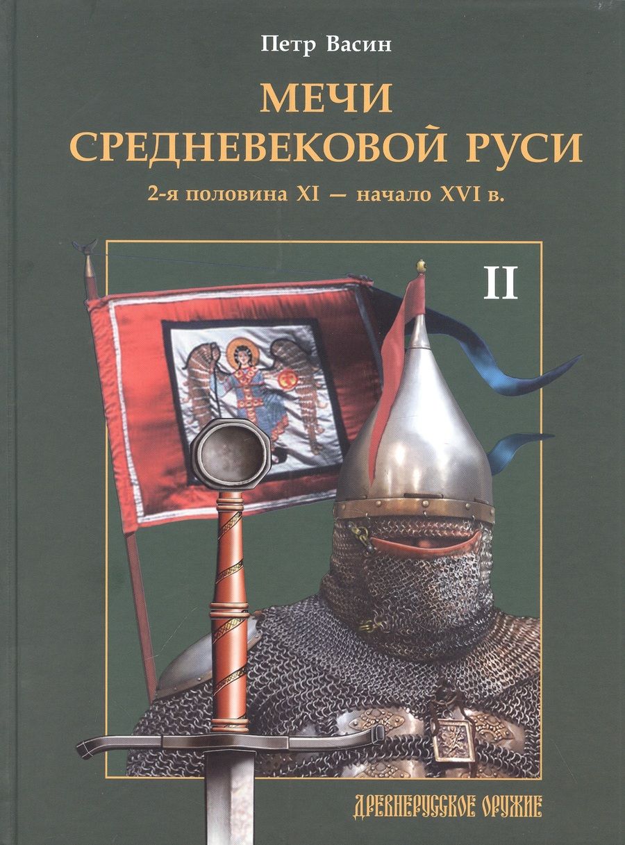 Обложка книги "Васин: Мечи средневековой Руси. 2-я половина XI - начало XVI в. Том II"