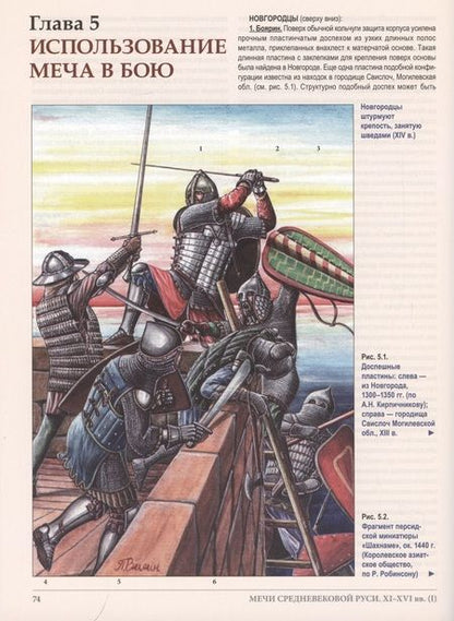 Фотография книги "Васин: Мечи средневековой Руси. 2-я половина XI – начало XVI в. Том 1"