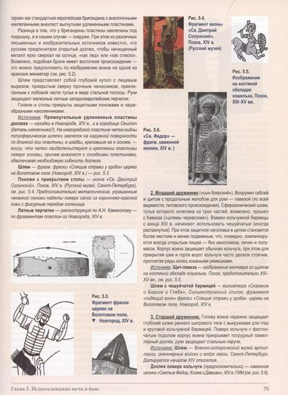 Фотография книги "Васин: Мечи средневековой Руси. 2-я половина XI – начало XVI в. Том 1"