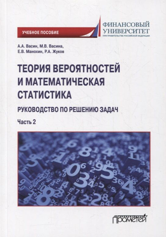 Обложка книги "Васин, Васина, Жуков: Теория вероятностей и математическая статистика. Руководство по решению задач. Часть 2. Учебное пос."