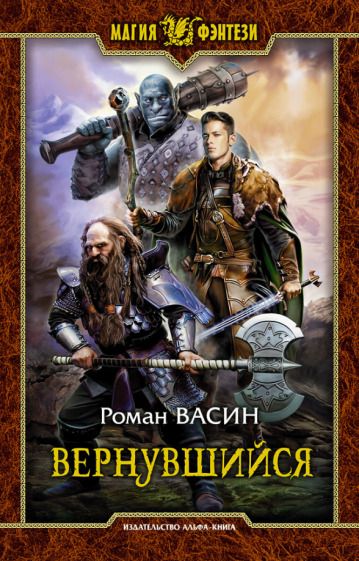 Обложка книги "Васин: Вернувшийся"