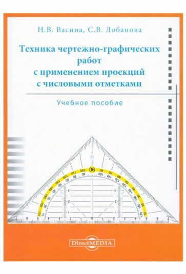 Обложка книги "Васина, Лобанова: Техника чертежно-графических работ с применением проекций с числовыми отметками. Учебное пособие"