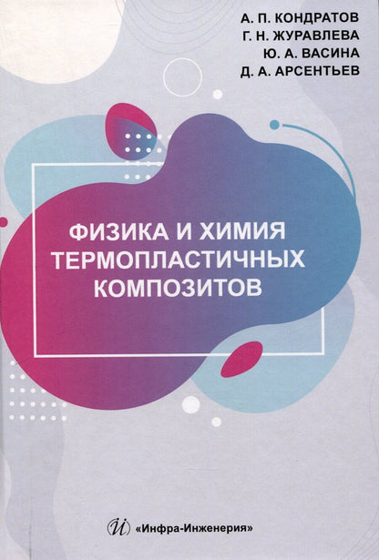 Обложка книги "Васина, Журавлева, Кондратов: Физика и химия термопластичных композитов"