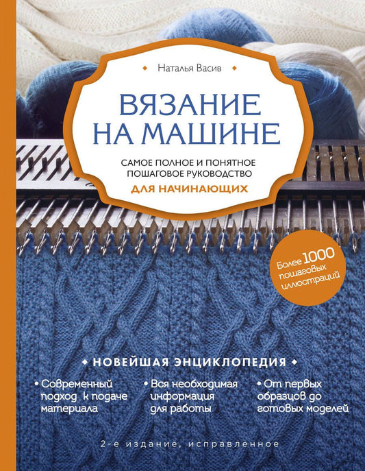 Обложка книги "Васив: Вязание на машине. Самое полное и понятное пошаговое руководство для начинающих"