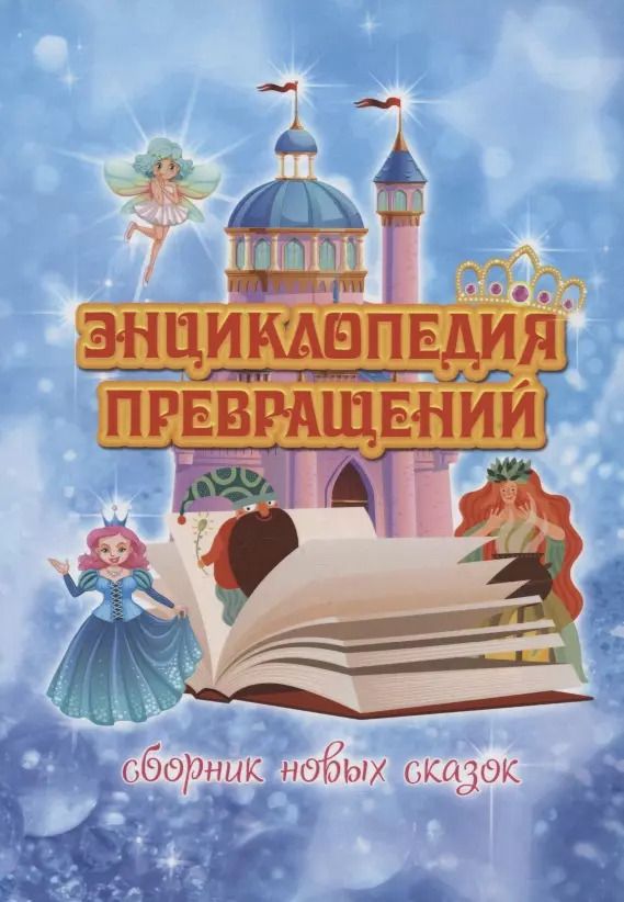 Обложка книги "Васкан, Девятьярова, Марышев: Энциклопедия превращений. Сборник новых сказок"