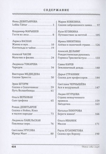 Фотография книги "Васкан, Девятьярова, Марышев: Энциклопедия превращений. Сборник новых сказок"