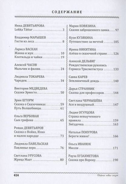 Фотография книги "Васкан, Девятьярова, Марышев: Энциклопедия превращений. Сборник новых сказок"