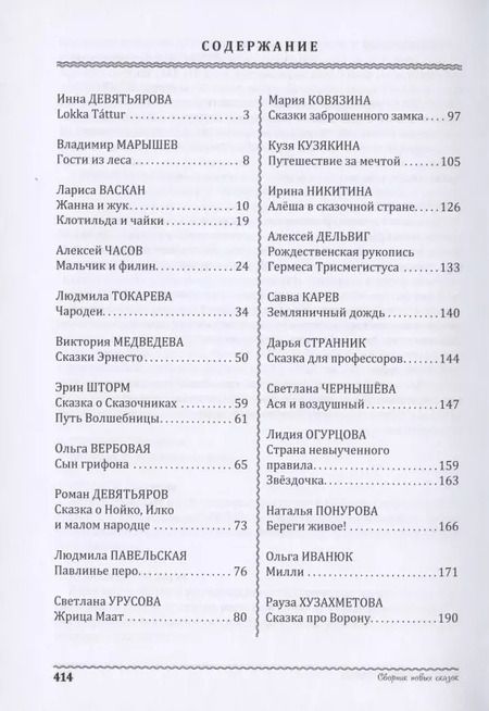 Фотография книги "Васкан, Девятьярова, Марышев: Энциклопедия превращений. Сборник новых сказок"