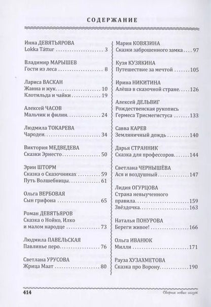 Фотография книги "Васкан, Девятьярова, Марышев: Энциклопедия превращений. Сборник новых сказок"