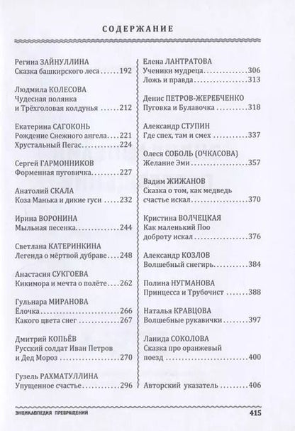 Фотография книги "Васкан, Девятьярова, Марышев: Энциклопедия превращений. Сборник новых сказок"