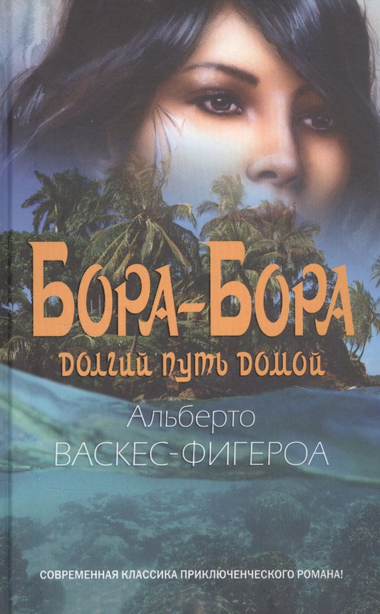 Обложка книги "Васкес-Фигероа: Бора-Бора. Долгий путь домой"
