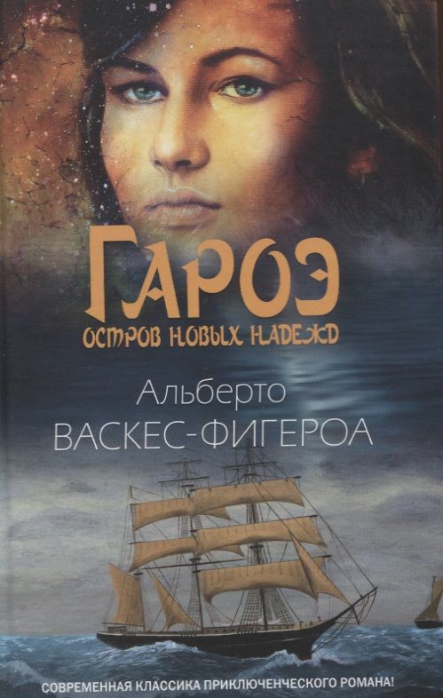 Обложка книги "Васкес-Фигероа: Гароэ. Остров новых надежд"