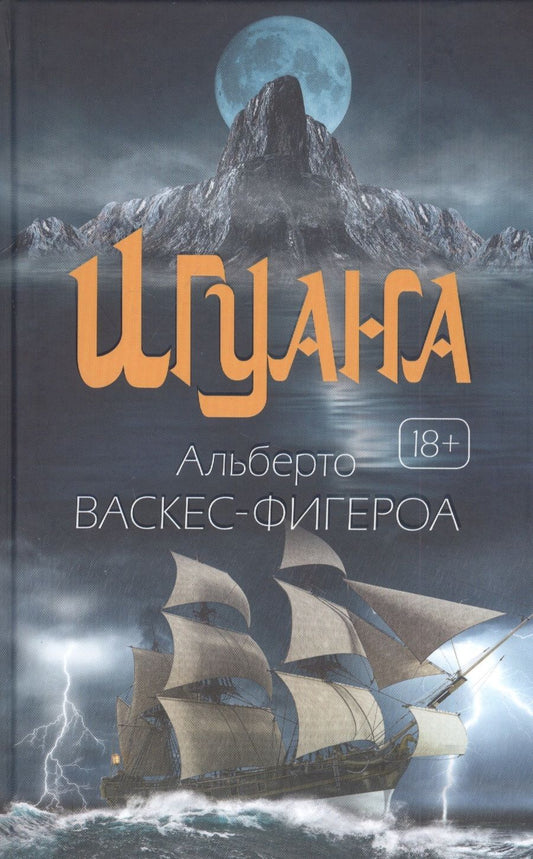 Обложка книги "Васкес-Фигероа: Игуана"