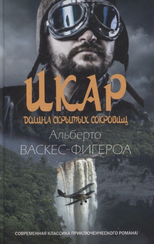 Обложка книги "Васкес-Фигероа: Икар"