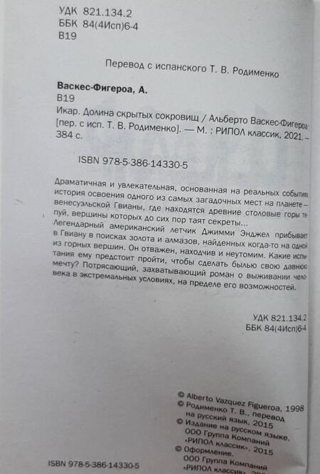 Фотография книги "Васкес-Фигероа: Икар"