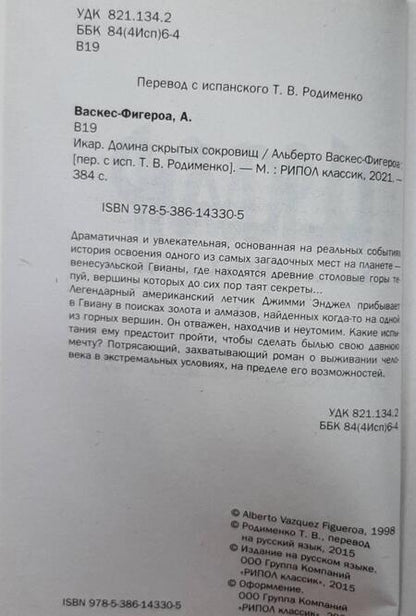Фотография книги "Васкес-Фигероа: Икар"