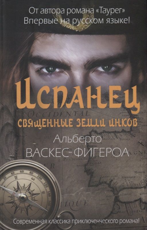 Обложка книги "Васкес-Фигероа: Испанец. Священные земли Инков"