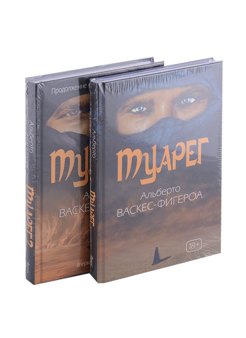 Обложка книги "Васкес-Фигероа: Туарег. Комплект из 2-х книг"