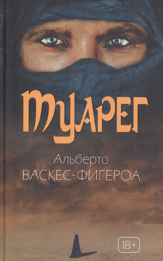 Обложка книги "Васкес-Фигероа: Туарег"