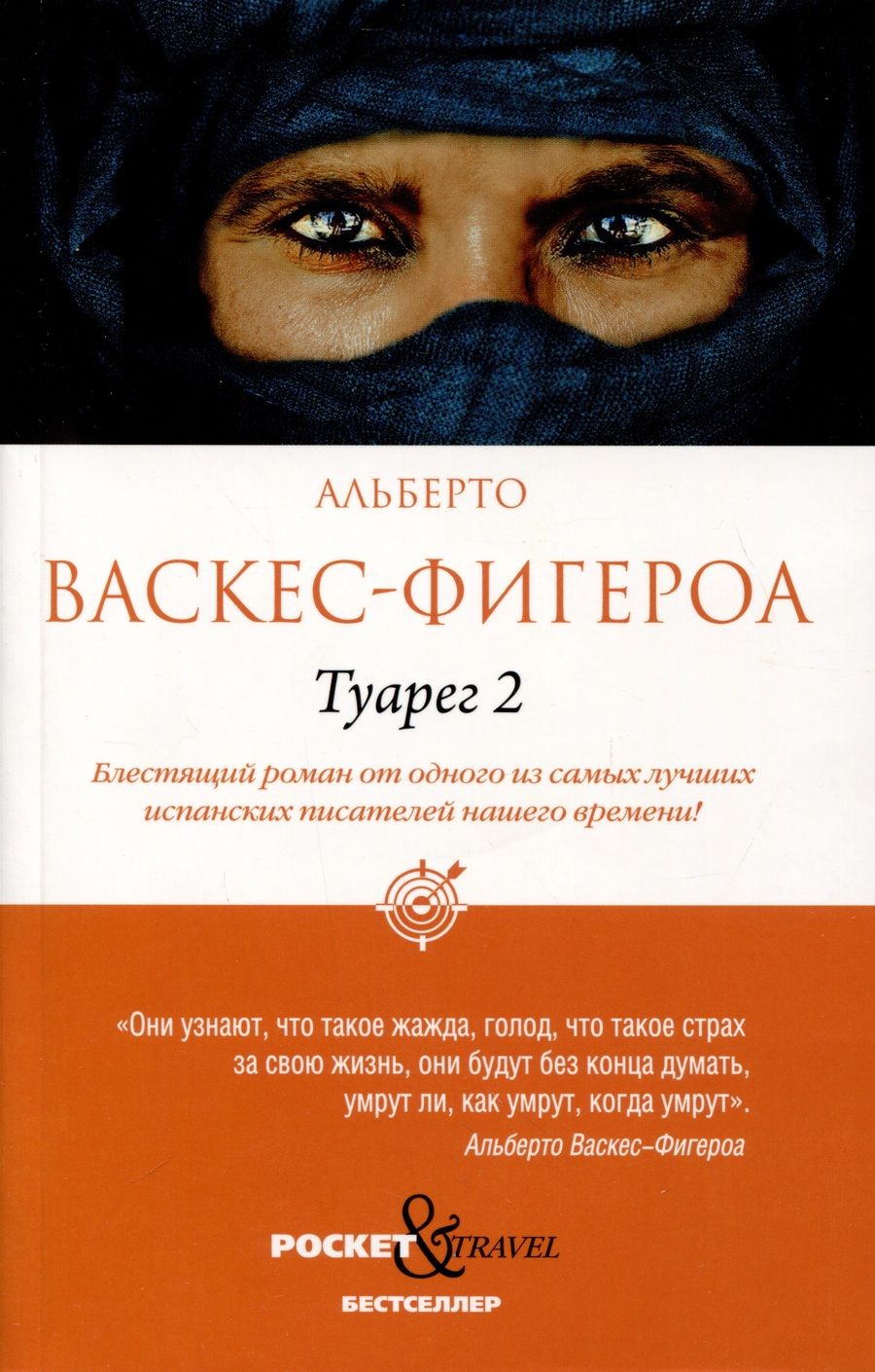 Обложка книги "Васкес-Фигероа: Туарег 2"