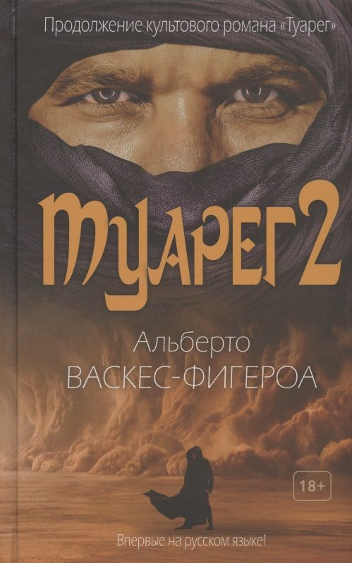 Обложка книги "Васкес-Фигероа: Туарег 2"