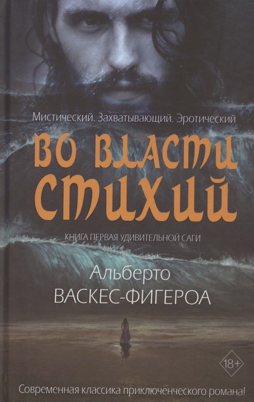 Обложка книги "Васкес-Фигероа: Во власти стихий. Книга 1"