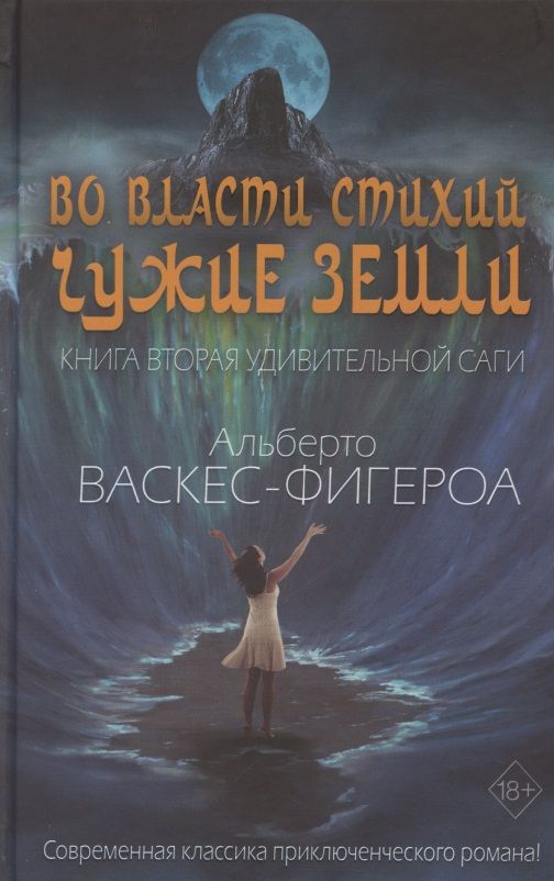 Обложка книги "Васкес-Фигероа: Во власти стихий. Книга 2. Чужие земли"