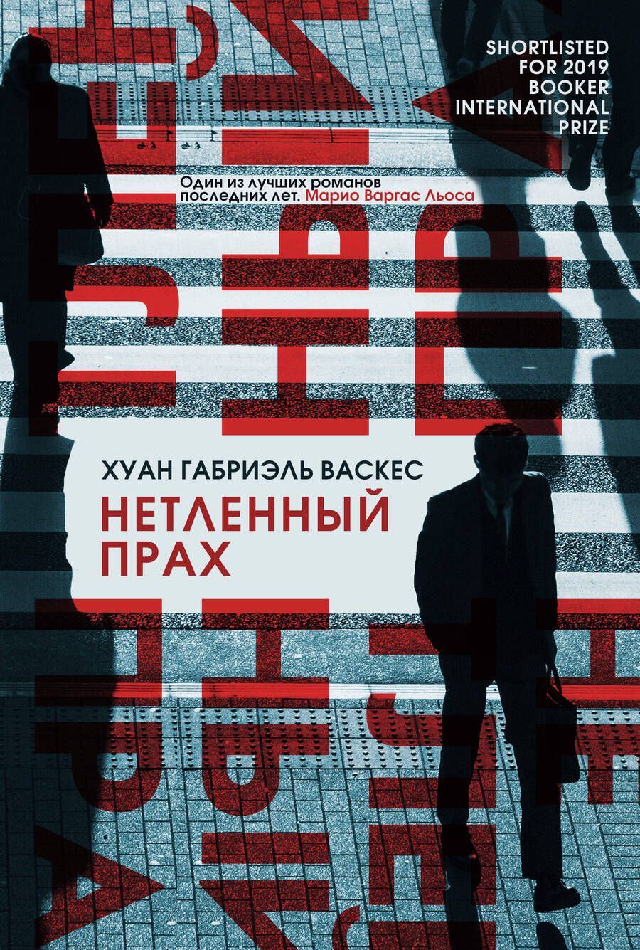 Обложка книги "Васкес: Нетленный прах"