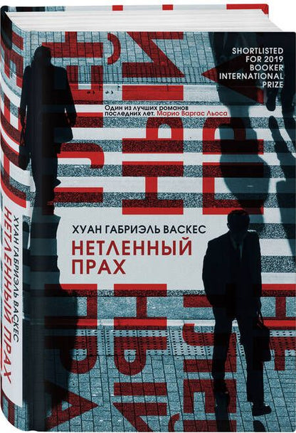Фотография книги "Васкес: Нетленный прах"