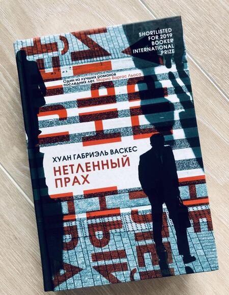 Фотография книги "Васкес: Нетленный прах"