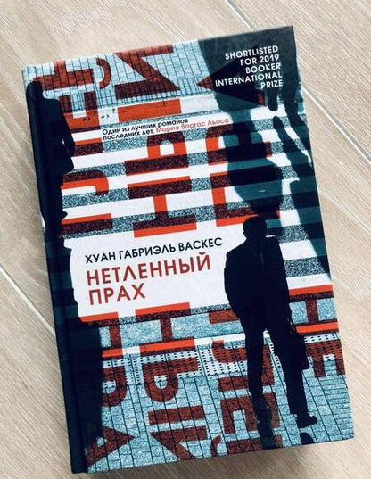 Фотография книги "Васкес: Нетленный прах"