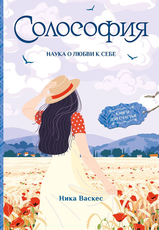 Обложка книги "Васкес: Солософия. Наука о любви к себе"