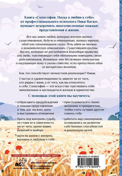 Фотография книги "Васкес: Солософия. Наука о любви к себе"