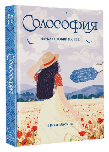 Фотография книги "Васкес: Солософия. Наука о любви к себе"