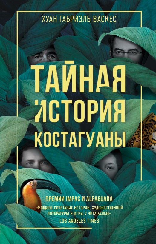 Обложка книги "Васкес: Тайная история Костагуаны"