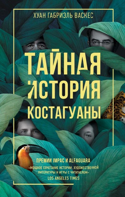 Обложка книги "Васкес: Тайная история Костагуаны"