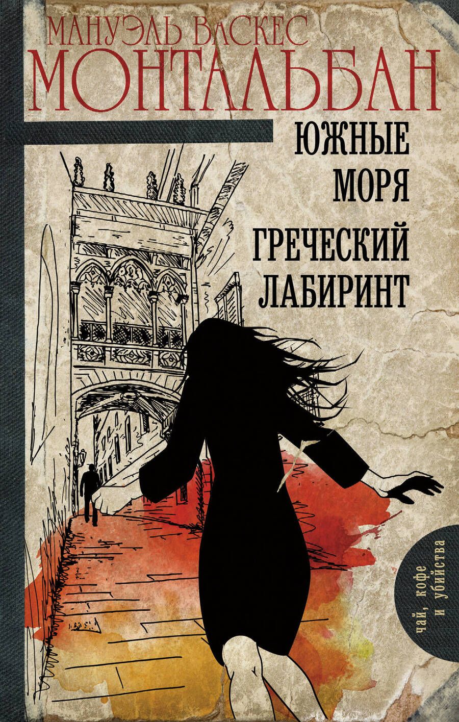 Обложка книги "Васкес: Южные моря. Греческий лабиринт"