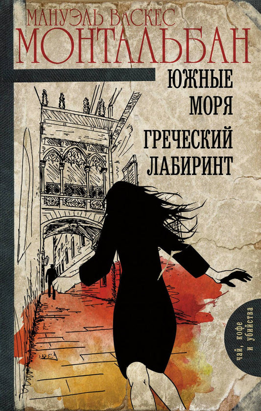 Обложка книги "Васкес: Южные моря. Греческий лабиринт"