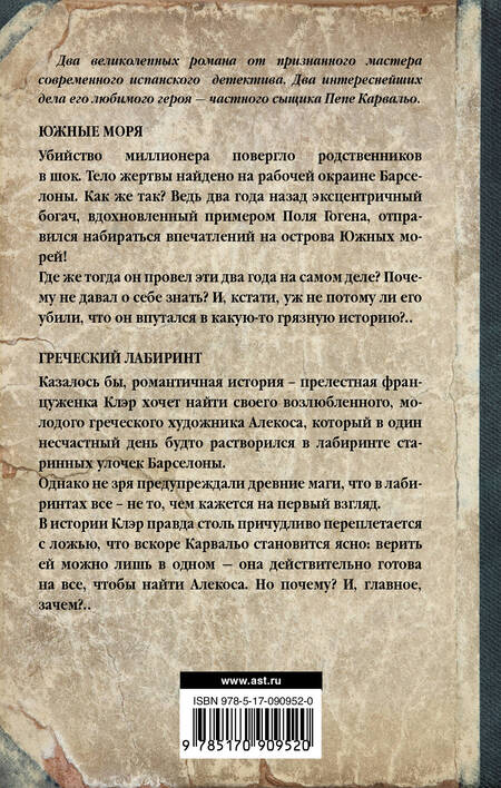 Фотография книги "Васкес: Южные моря. Греческий лабиринт"